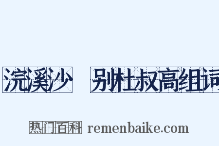 浣溪沙·别杜叔高组词是什么意思的图片